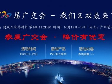 十月份“參展廣交會(huì)，降價(jià)有優(yōu)惠”活動(dòng)