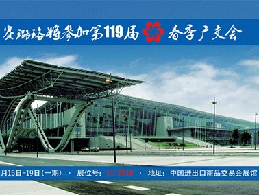 九江賽璐珞將參加第119屆春季廣交會！